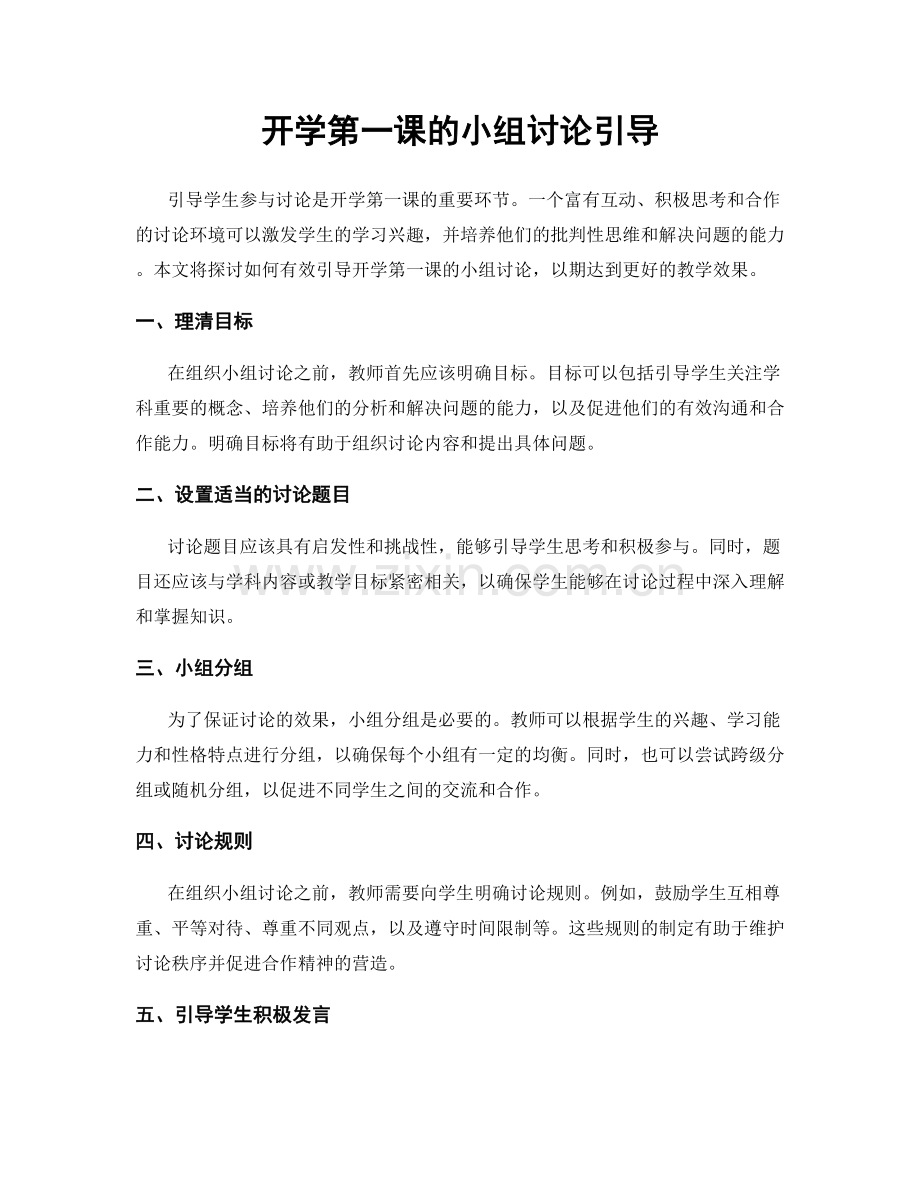 开学第一课的小组讨论引导.docx_第1页