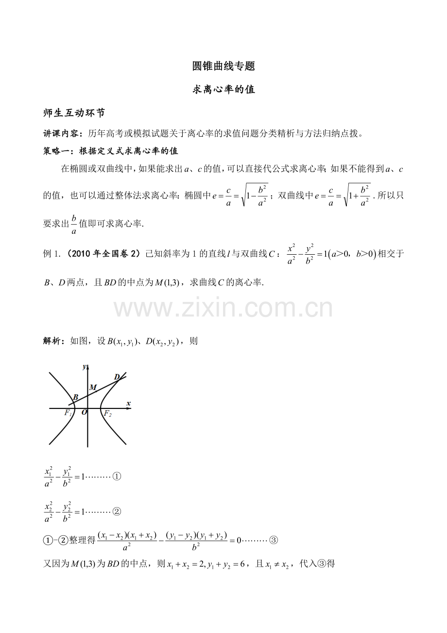 圆锥曲线专题求离心率的值离心率的取值范围.doc_第1页