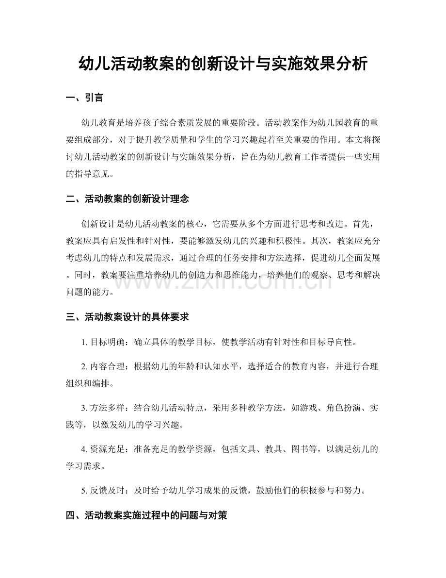 幼儿活动教案的创新设计与实施效果分析.docx_第1页