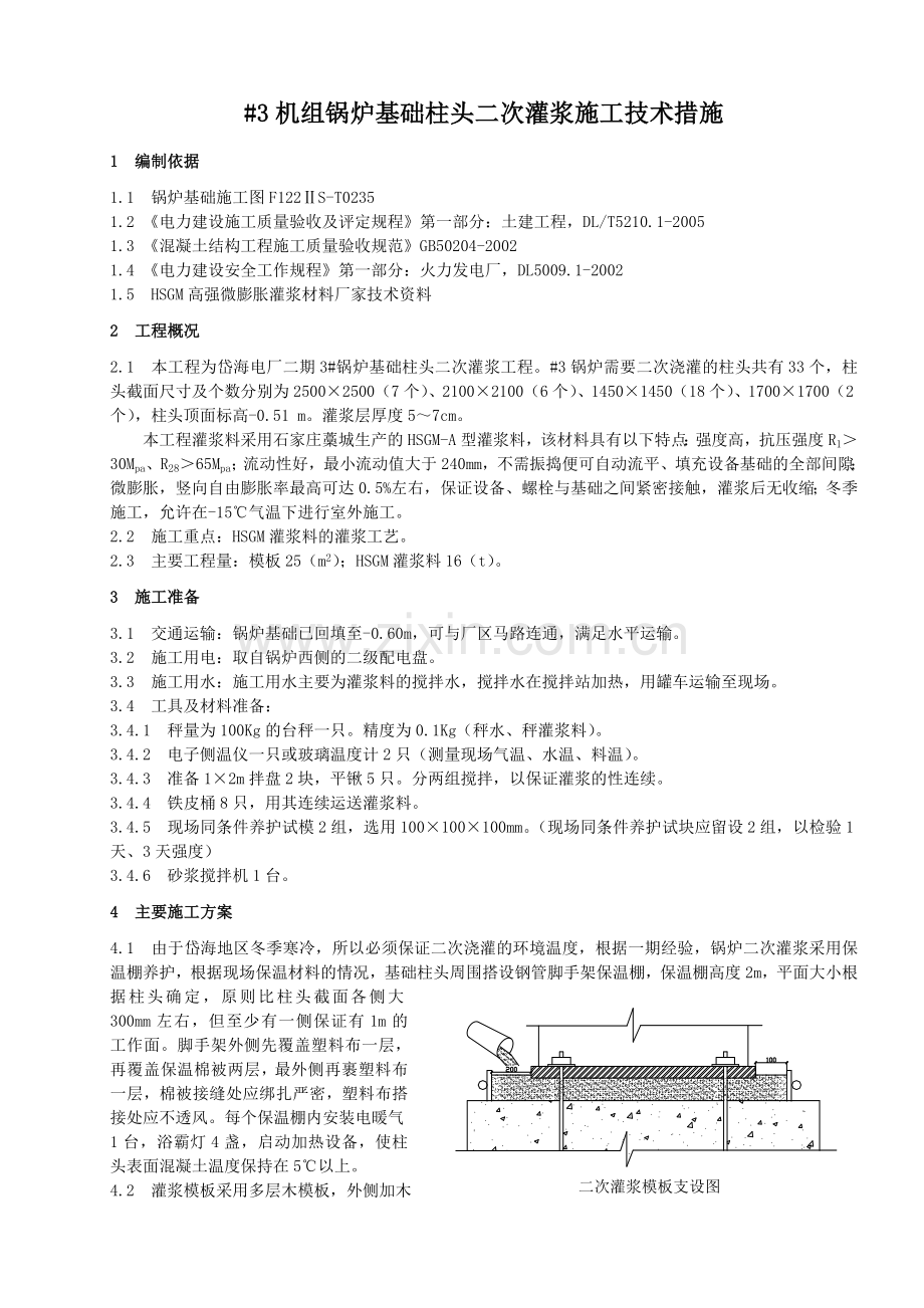 二次灌浆施工措施.doc_第1页