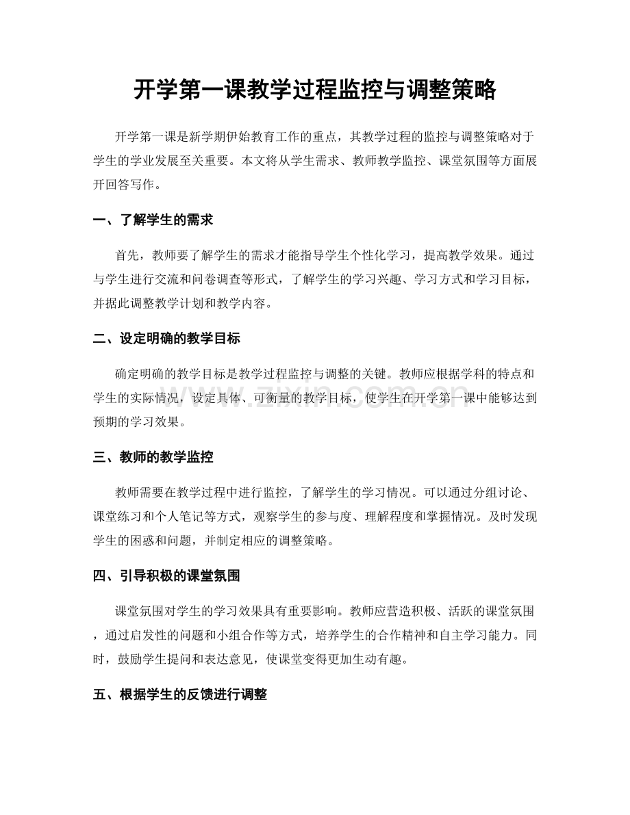 开学第一课教学过程监控与调整策略.docx_第1页