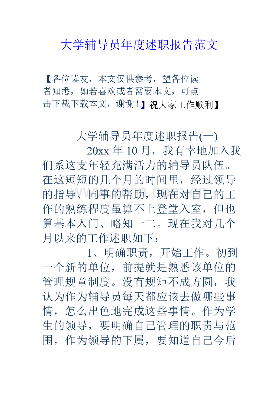 大学辅导员年度述职报告范文.doc_第1页