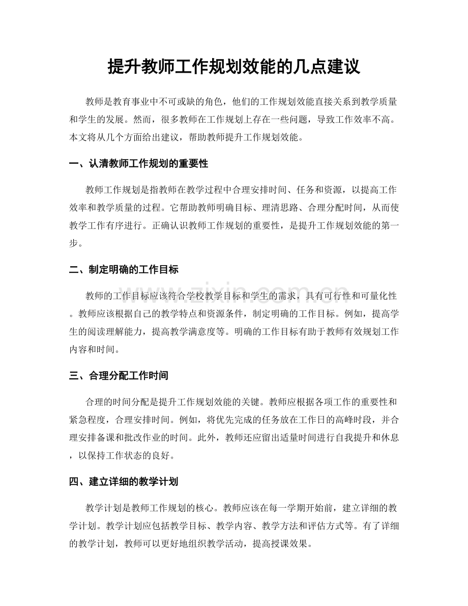 提升教师工作规划效能的几点建议.docx_第1页