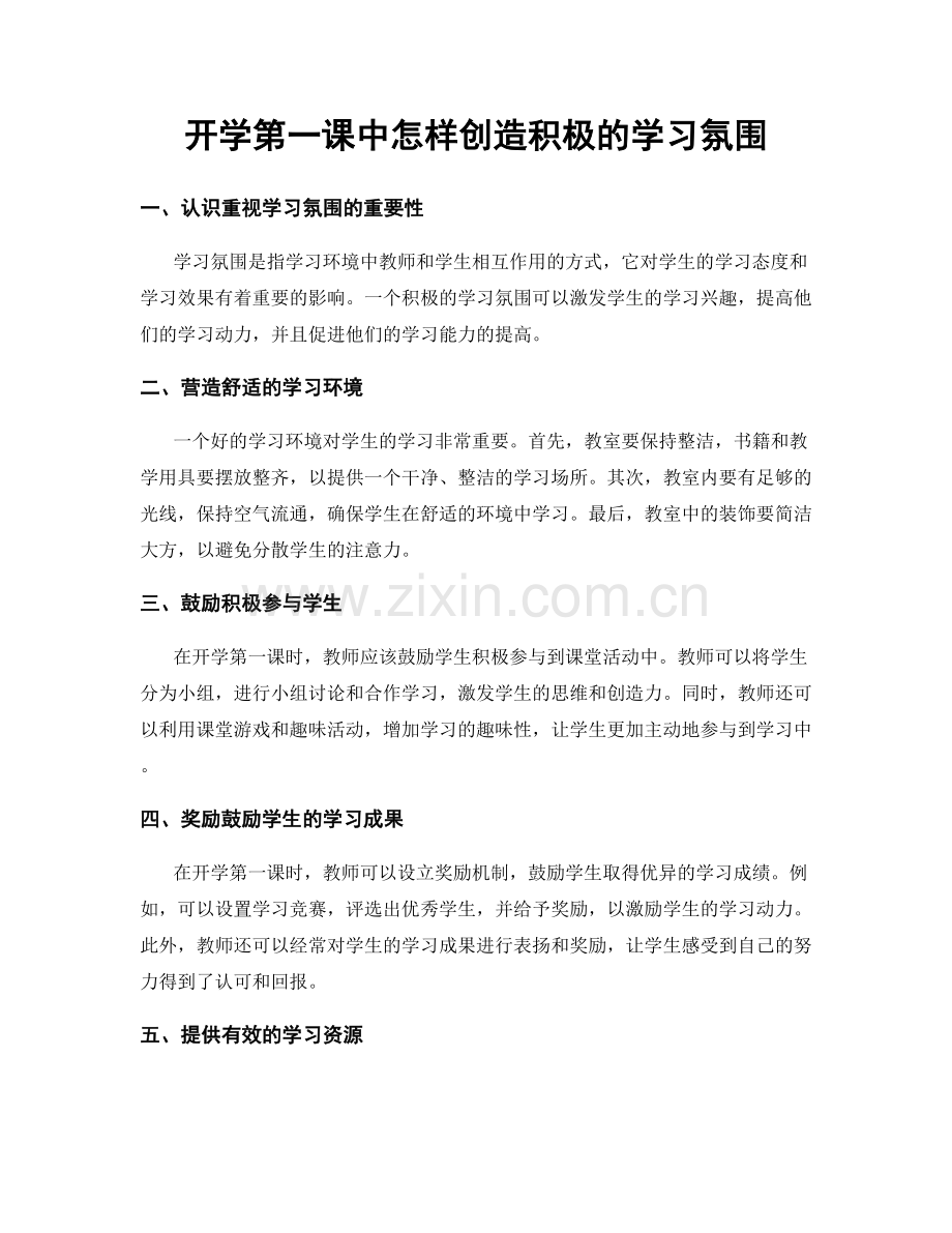 开学第一课中怎样创造积极的学习氛围.docx_第1页