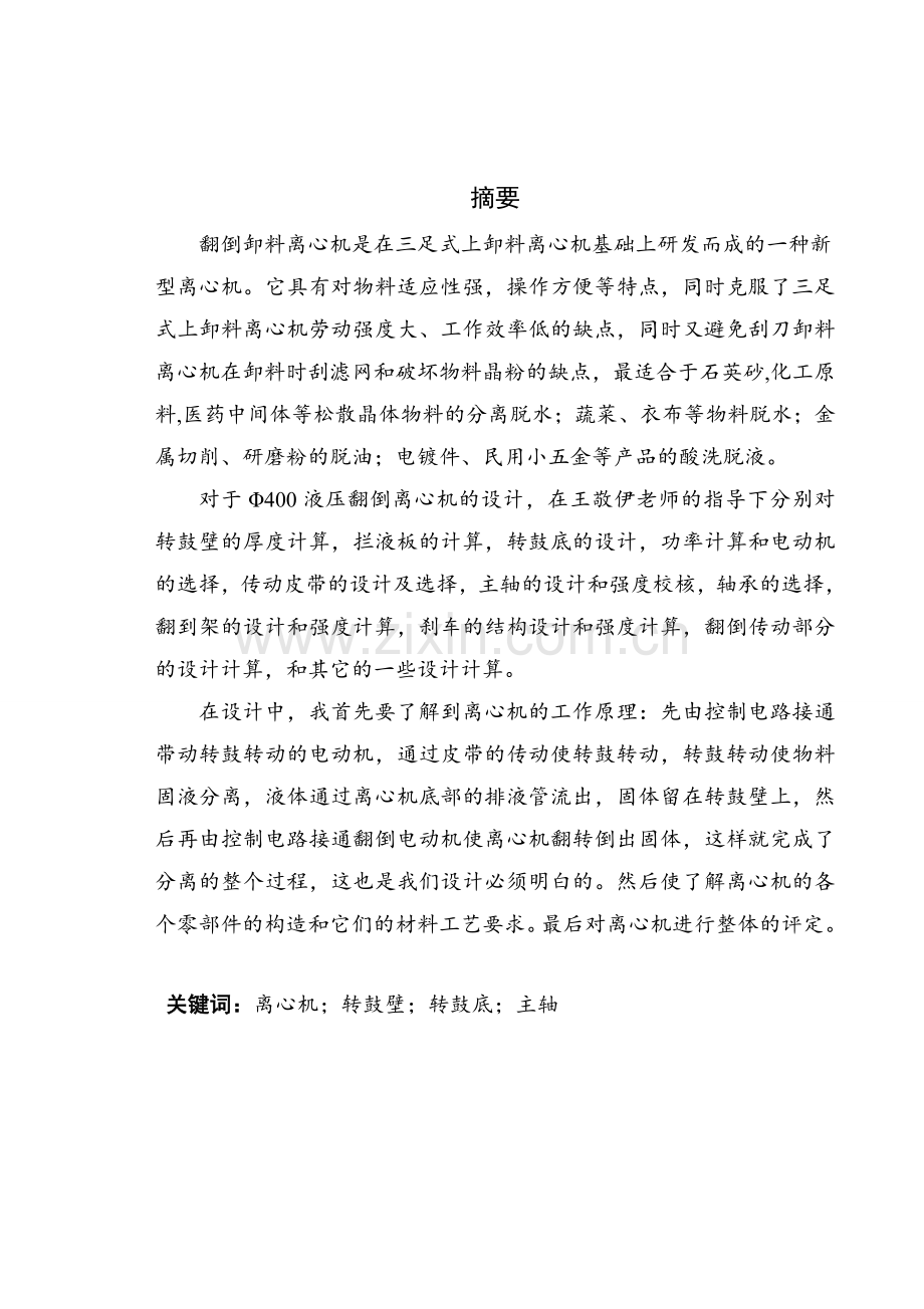 Φ400液压翻倒卸料离心机设计毕业设计论文.doc_第1页