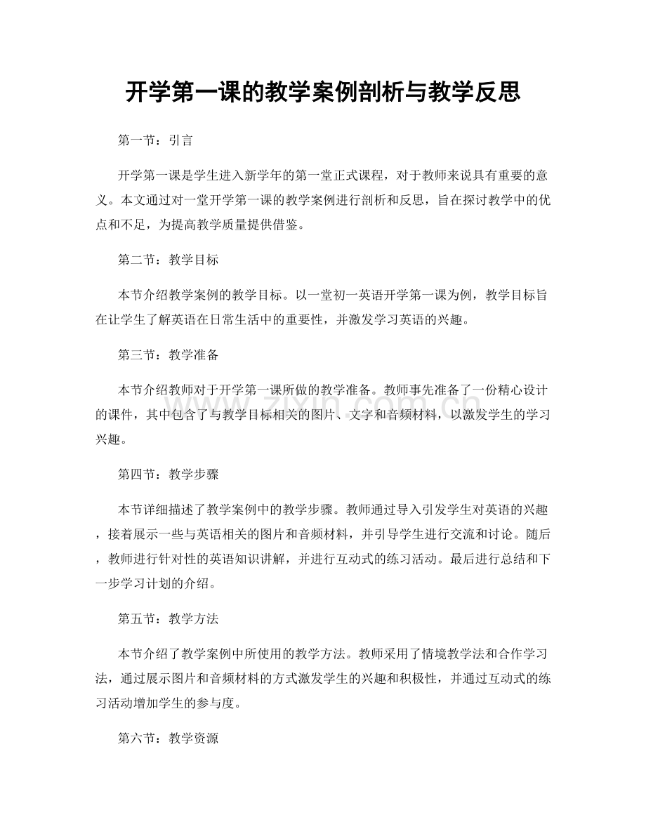 开学第一课的教学案例剖析与教学反思.docx_第1页