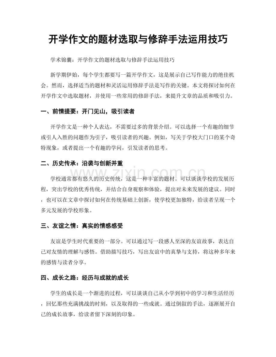 开学作文的题材选取与修辞手法运用技巧.docx_第1页