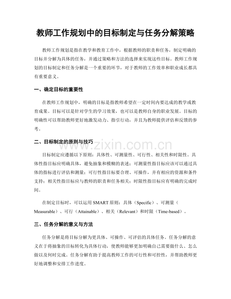 教师工作规划中的目标制定与任务分解策略.docx_第1页