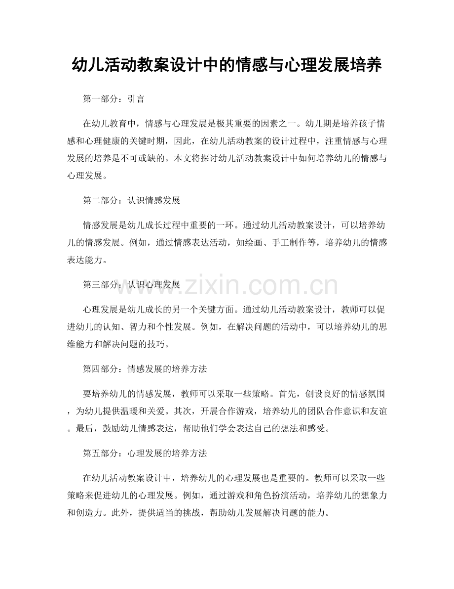 幼儿活动教案设计中的情感与心理发展培养.docx_第1页