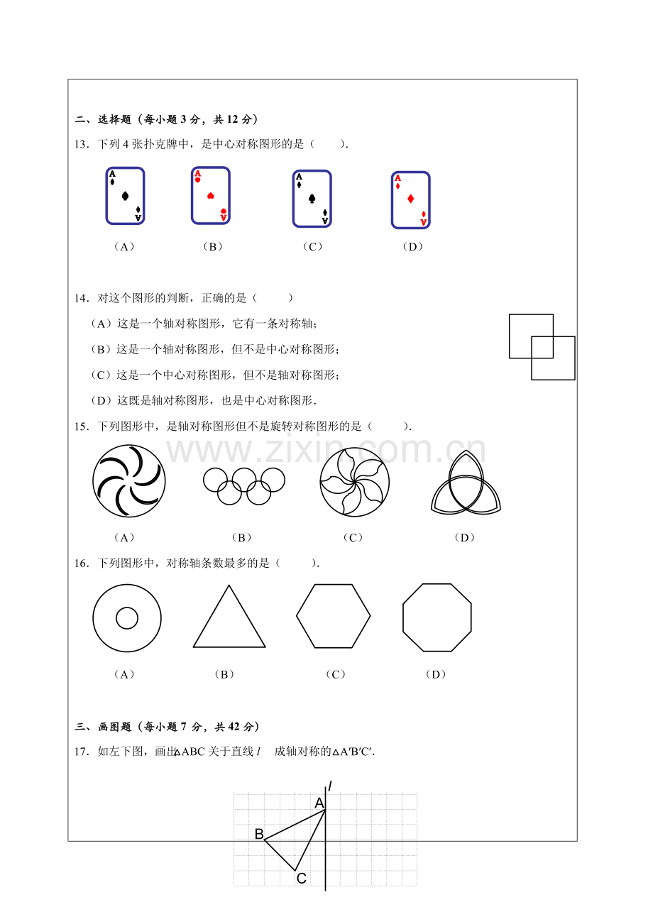 初一图形的运动单元复习题.doc_第2页