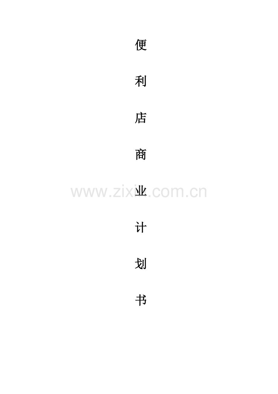 零售便利店商业计划书完整版.doc_第1页