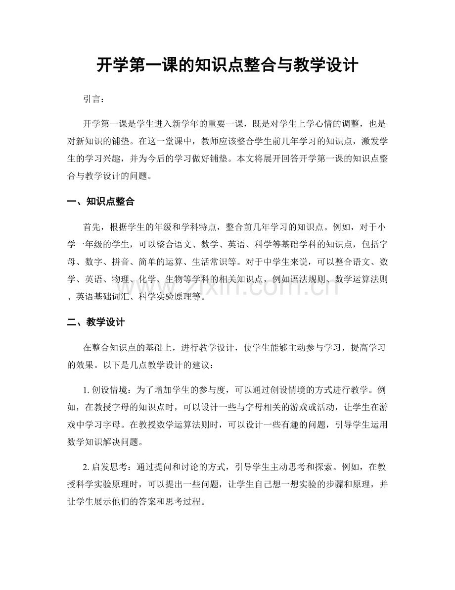 开学第一课的知识点整合与教学设计.docx_第1页