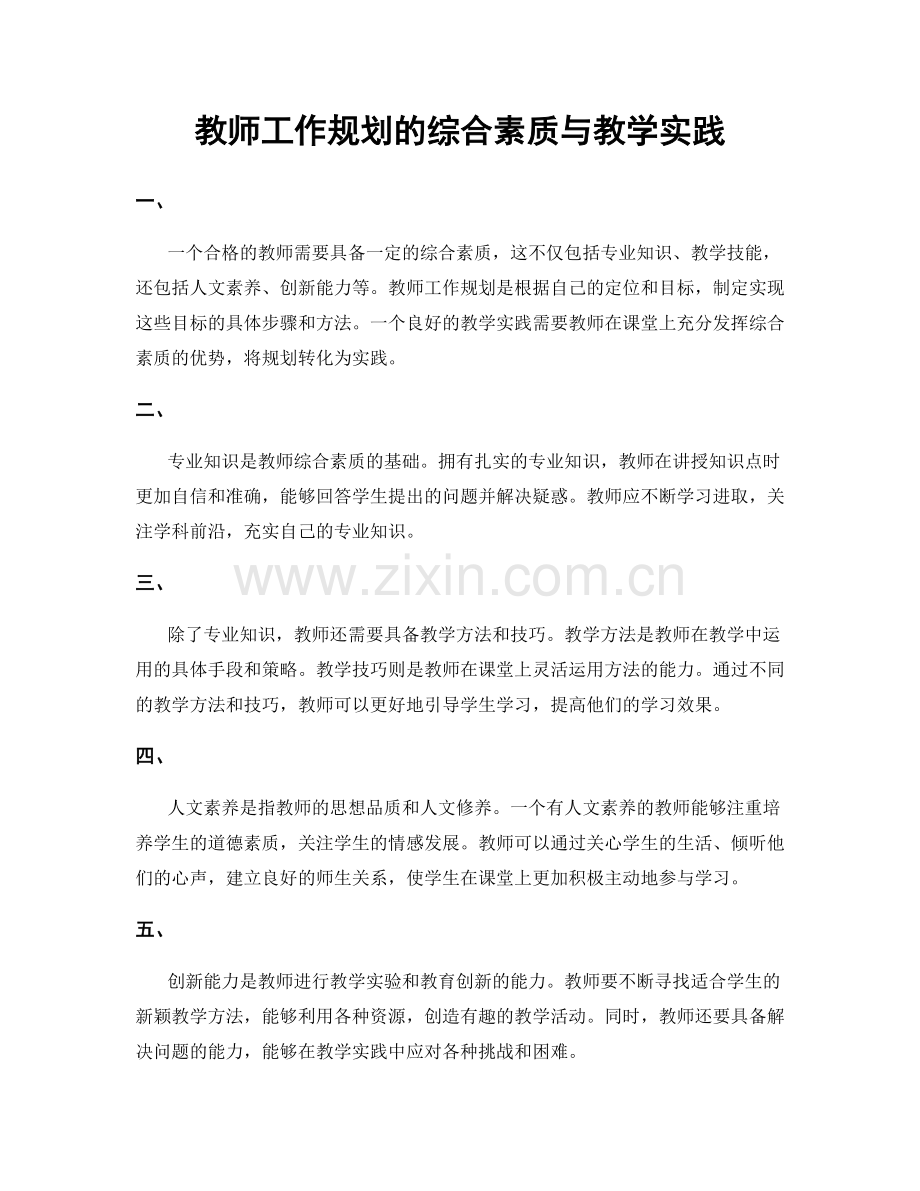 教师工作规划的综合素质与教学实践.docx_第1页