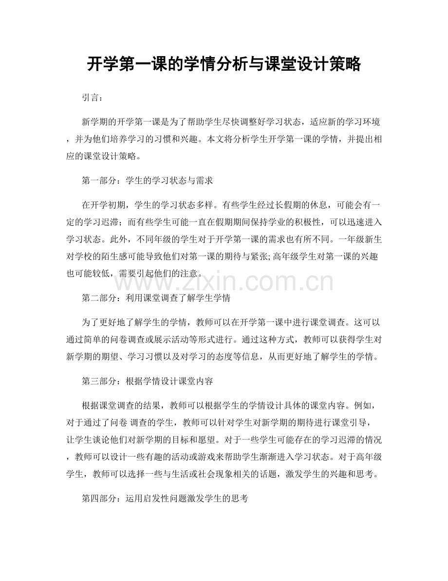 开学第一课的学情分析与课堂设计策略.docx_第1页