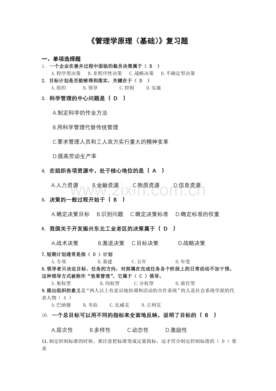 管理学原理基础复习题.doc_第1页