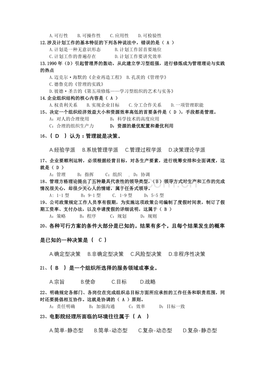 管理学原理基础复习题.doc_第2页