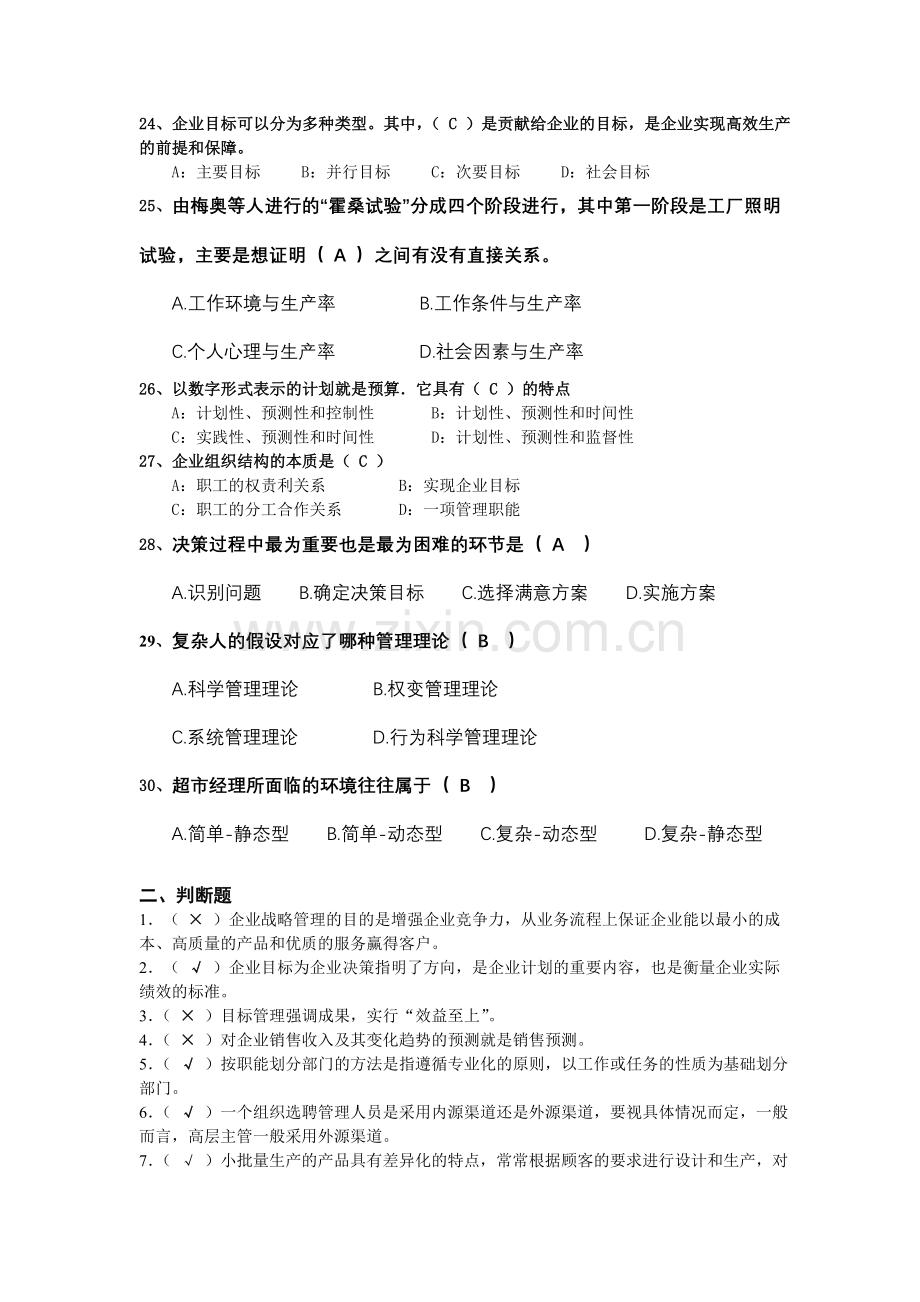 管理学原理基础复习题.doc_第3页