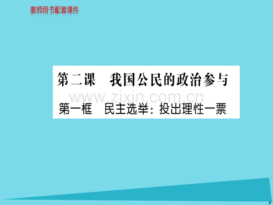 高中政治第1框民主选举投出理性一票新人教版必修2.pptx_第1页