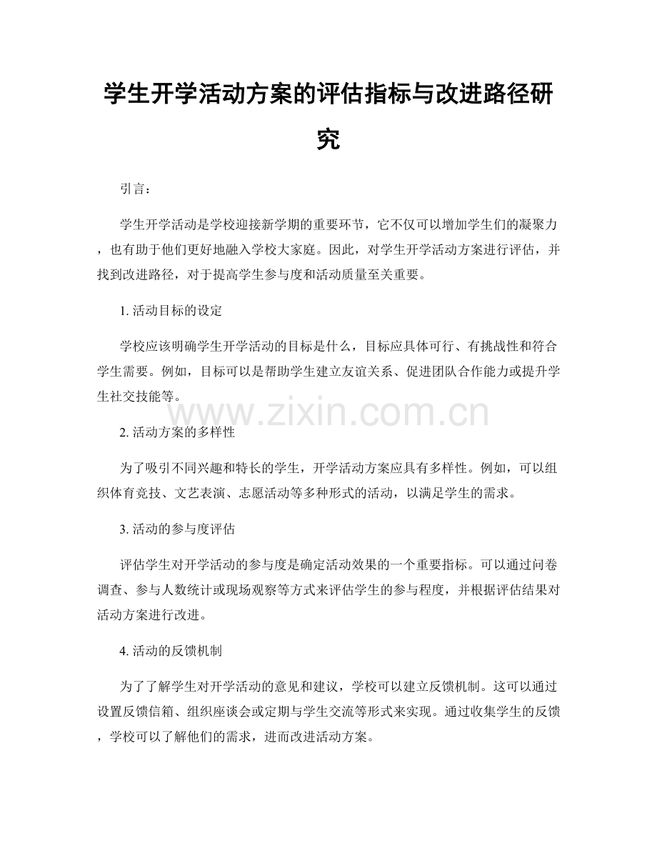 学生开学活动方案的评估指标与改进路径研究.docx_第1页