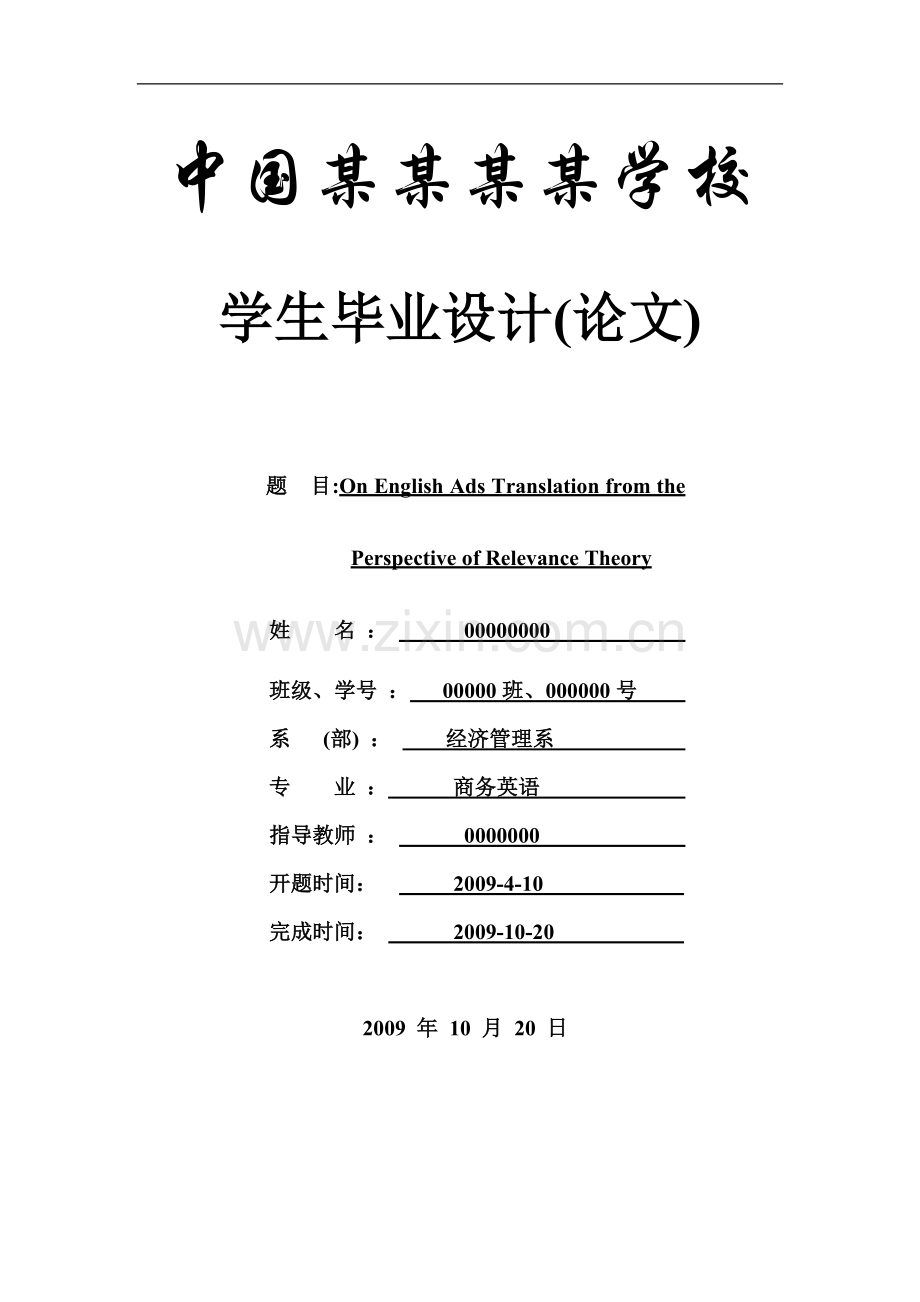 On-English-Ads-Translation-from-the-Perspective-of-Relevance-Theory英语专业论文.doc_第1页