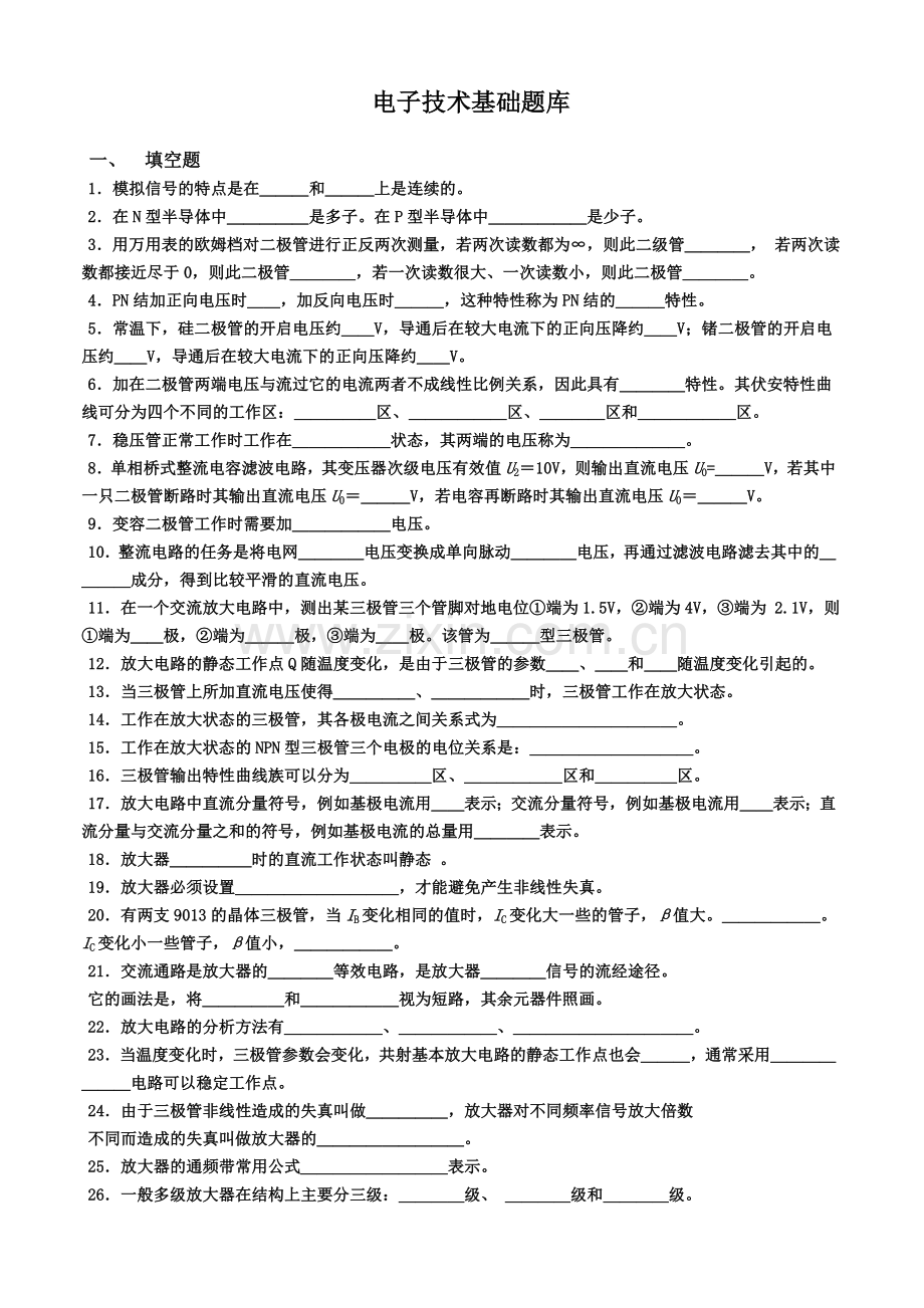 模拟电子技术基础题库新.doc_第1页