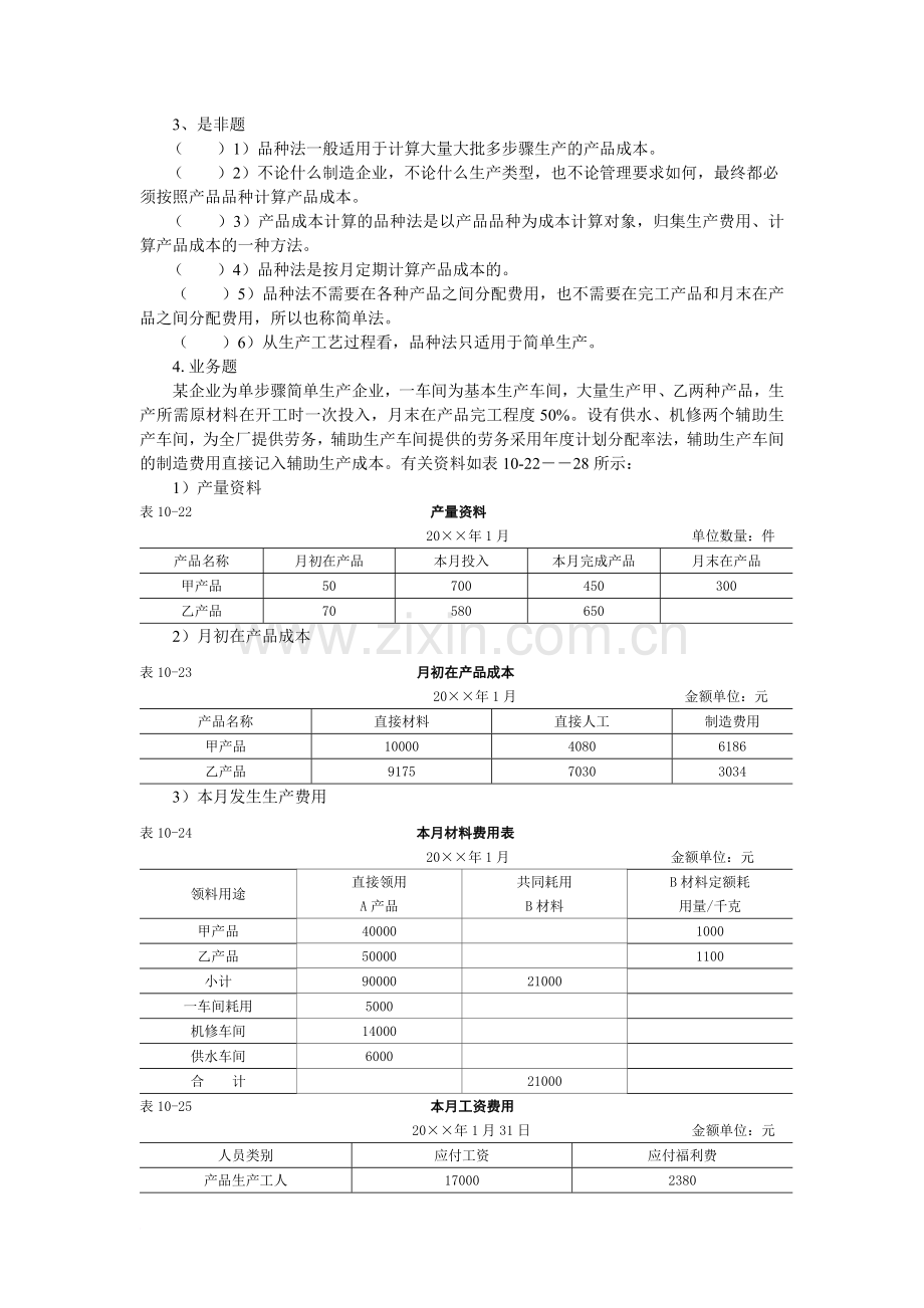 产品成本计算品种法述试题范文.doc_第2页