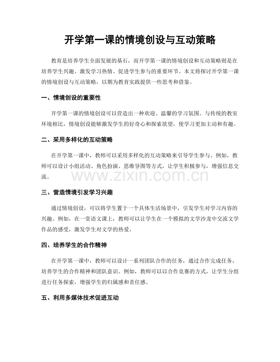 开学第一课的情境创设与互动策略.docx_第1页