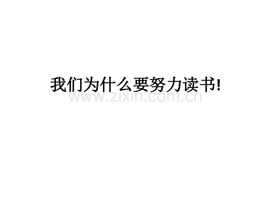 我们为什么要努力读书.pptx_第1页