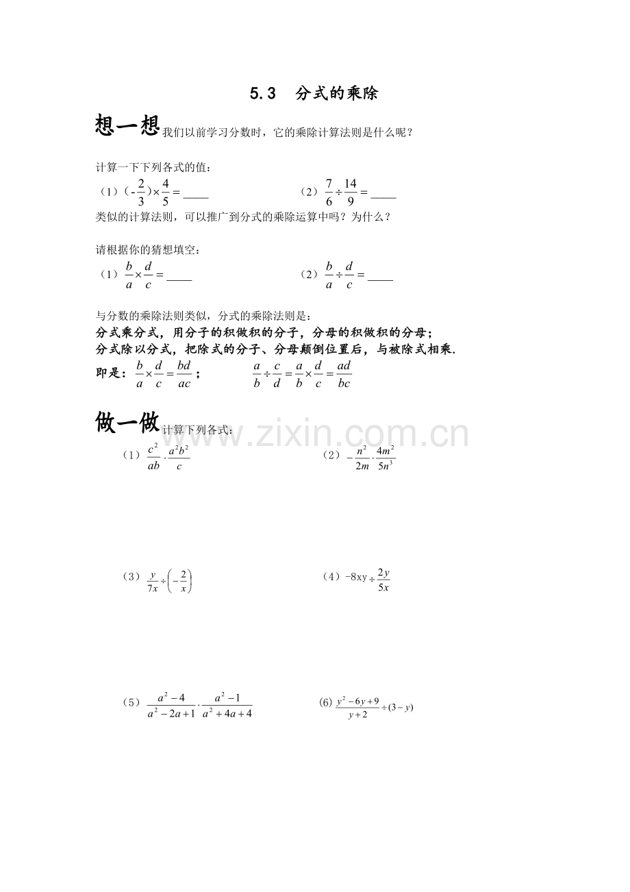 浙教版七年级下分式教案.doc_第1页