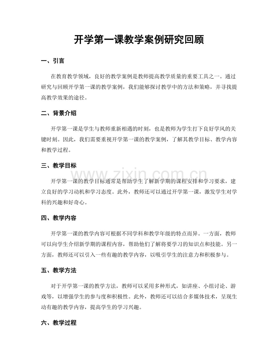 开学第一课教学案例研究回顾.docx_第1页