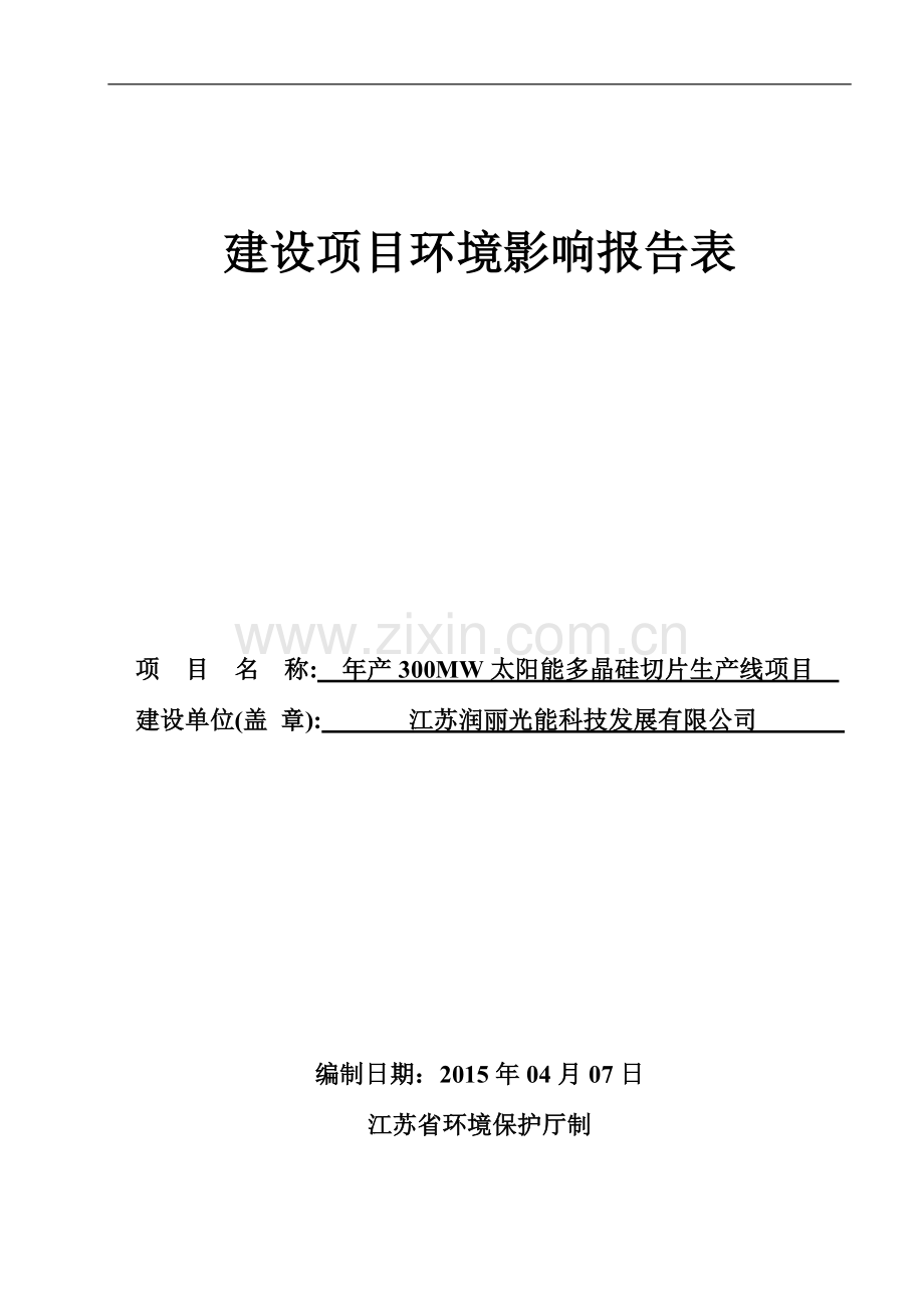 年产300mw太阳能多晶硅切片生产线项目环境评估报告表.doc_第1页