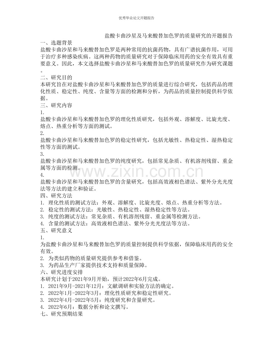 盐酸卡曲沙星及马来酸替加色罗的质量研究的开题报告.docx_第1页