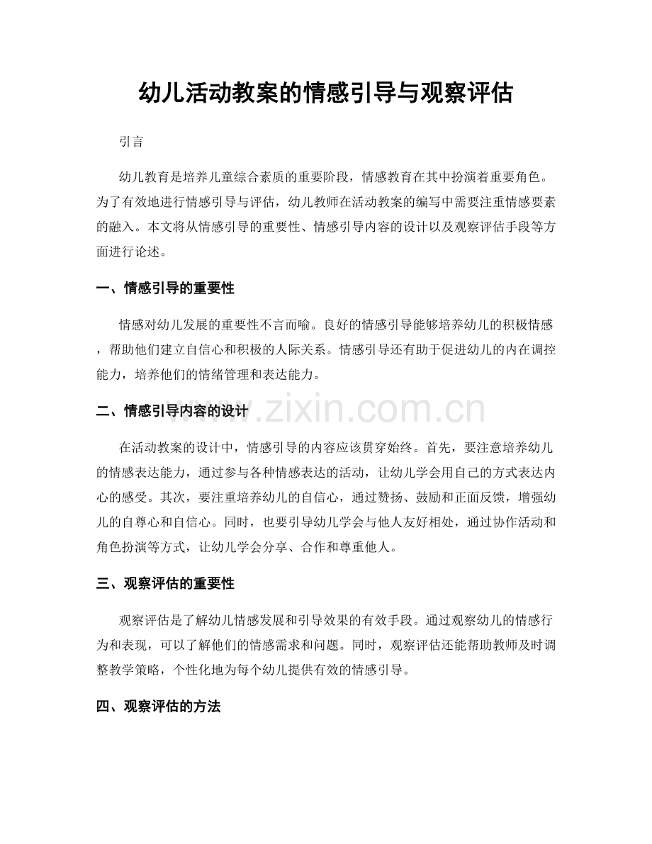 幼儿活动教案的情感引导与观察评估.docx_第1页