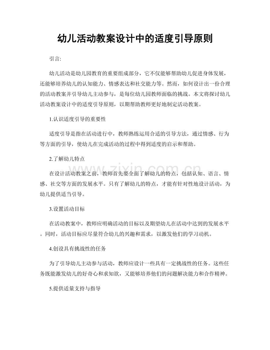 幼儿活动教案设计中的适度引导原则.docx_第1页