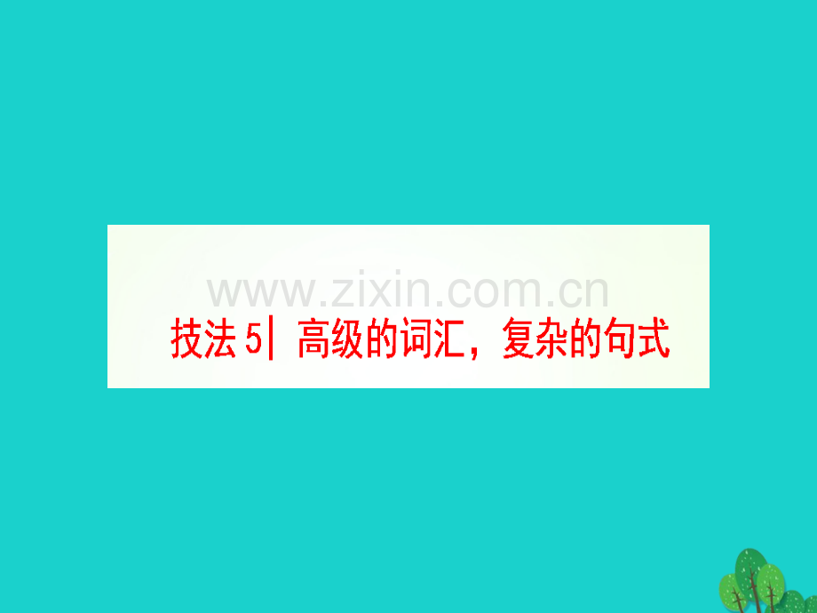 高三英语二轮复习专题6书面表达技法5高级词汇复杂句式.pptx_第1页