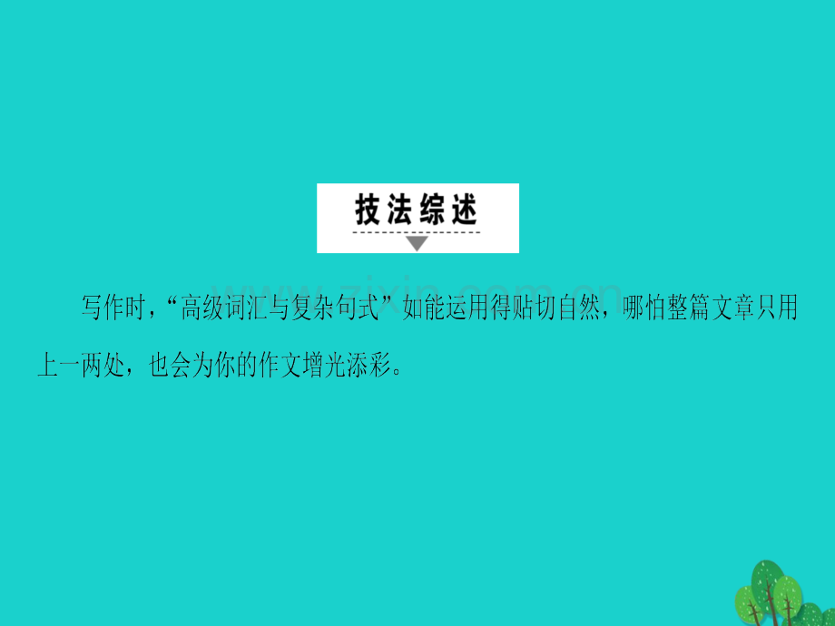 高三英语二轮复习专题6书面表达技法5高级词汇复杂句式.pptx_第2页