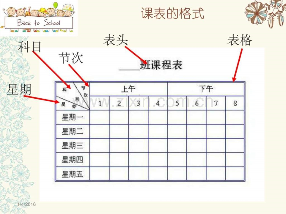 初一下美术开学课表制作其它课程初中.pptx_第3页