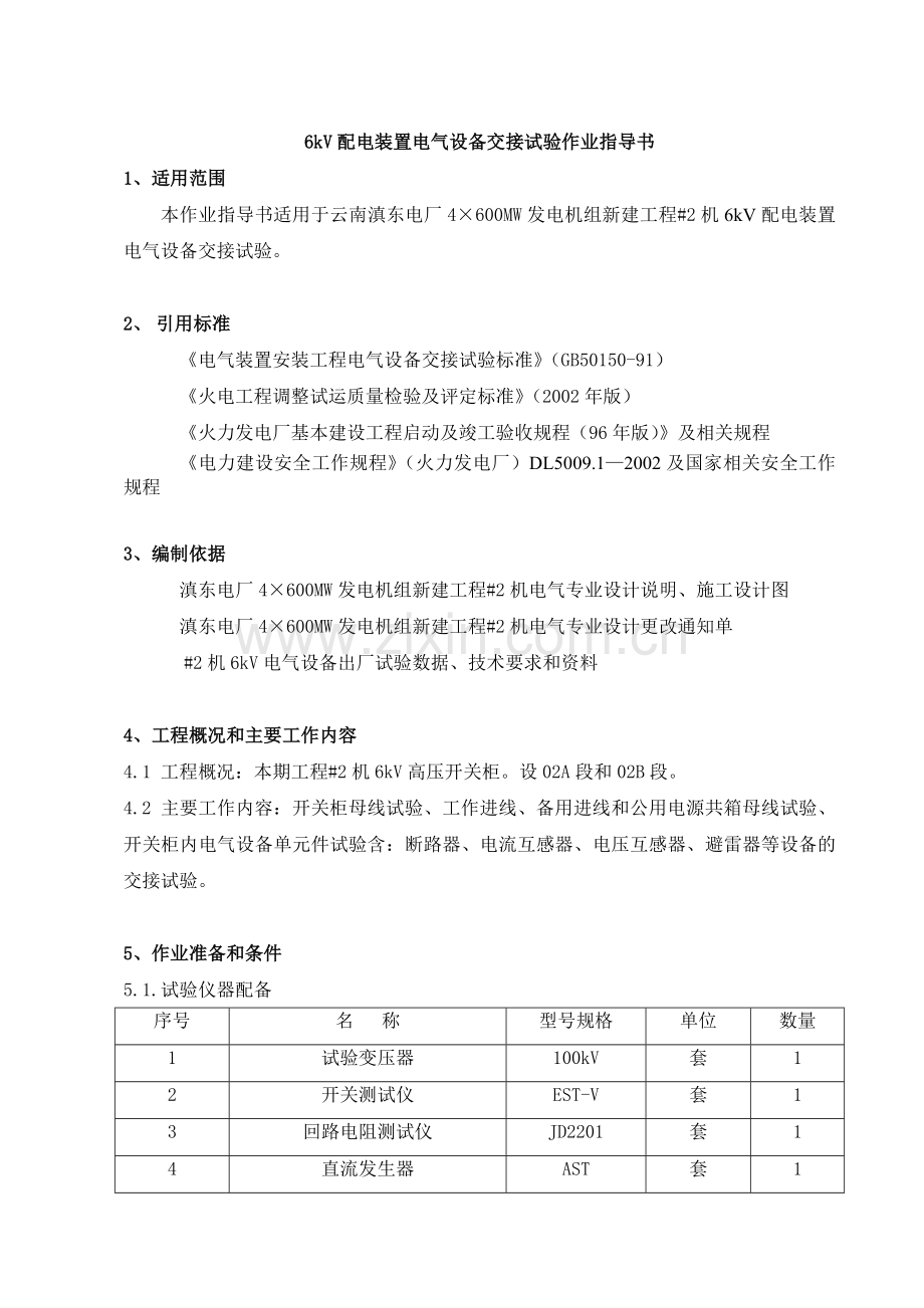 6kV配电装置电气设备交接试验作业指导书.doc_第1页