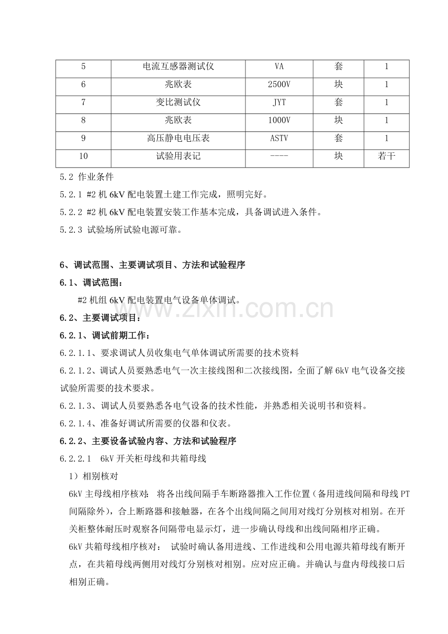 6kV配电装置电气设备交接试验作业指导书.doc_第2页