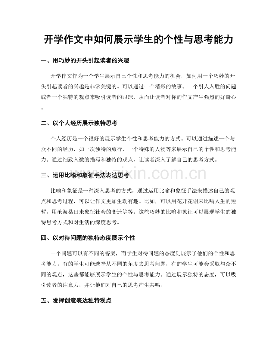 开学作文中如何展示学生的个性与思考能力.docx_第1页