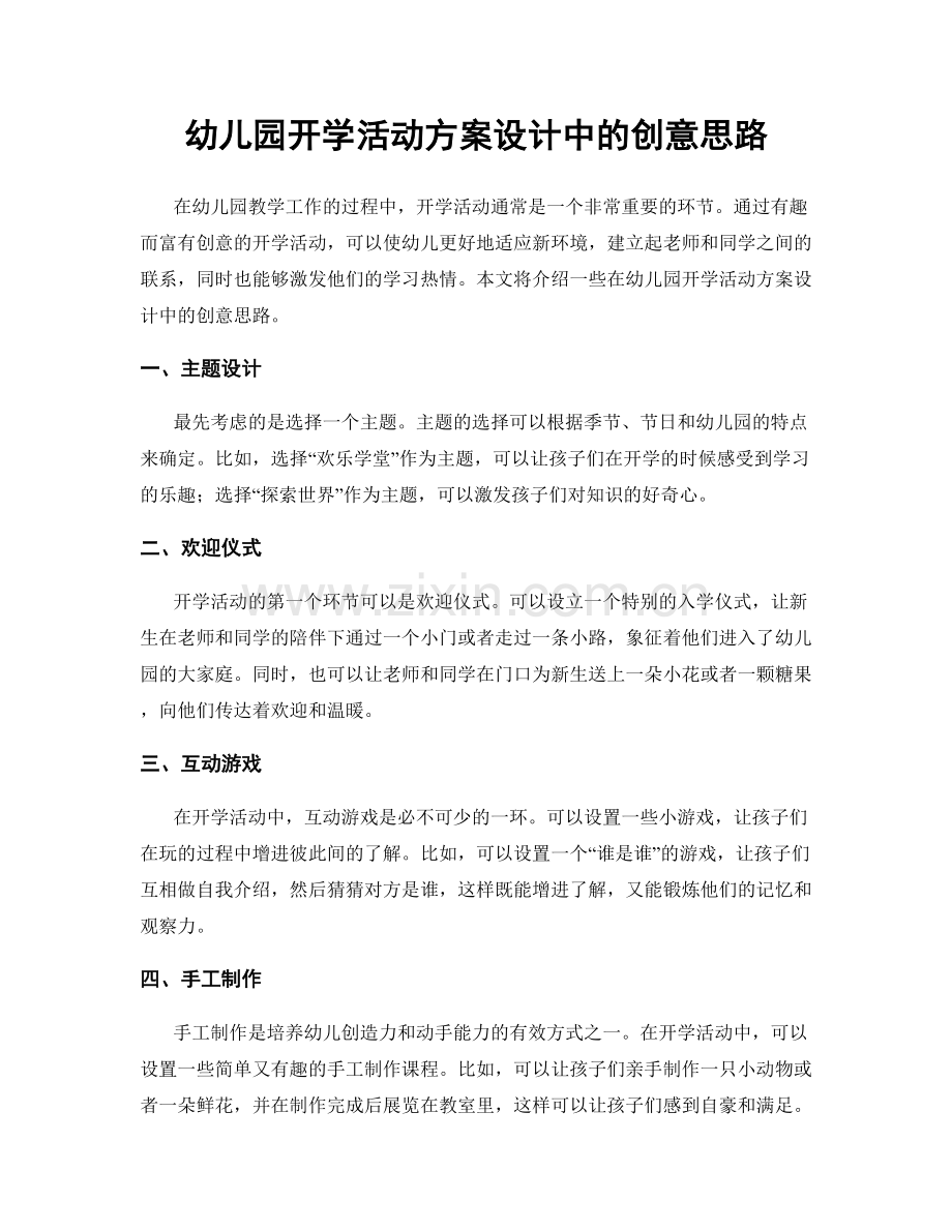 幼儿园开学活动方案设计中的创意思路.docx_第1页