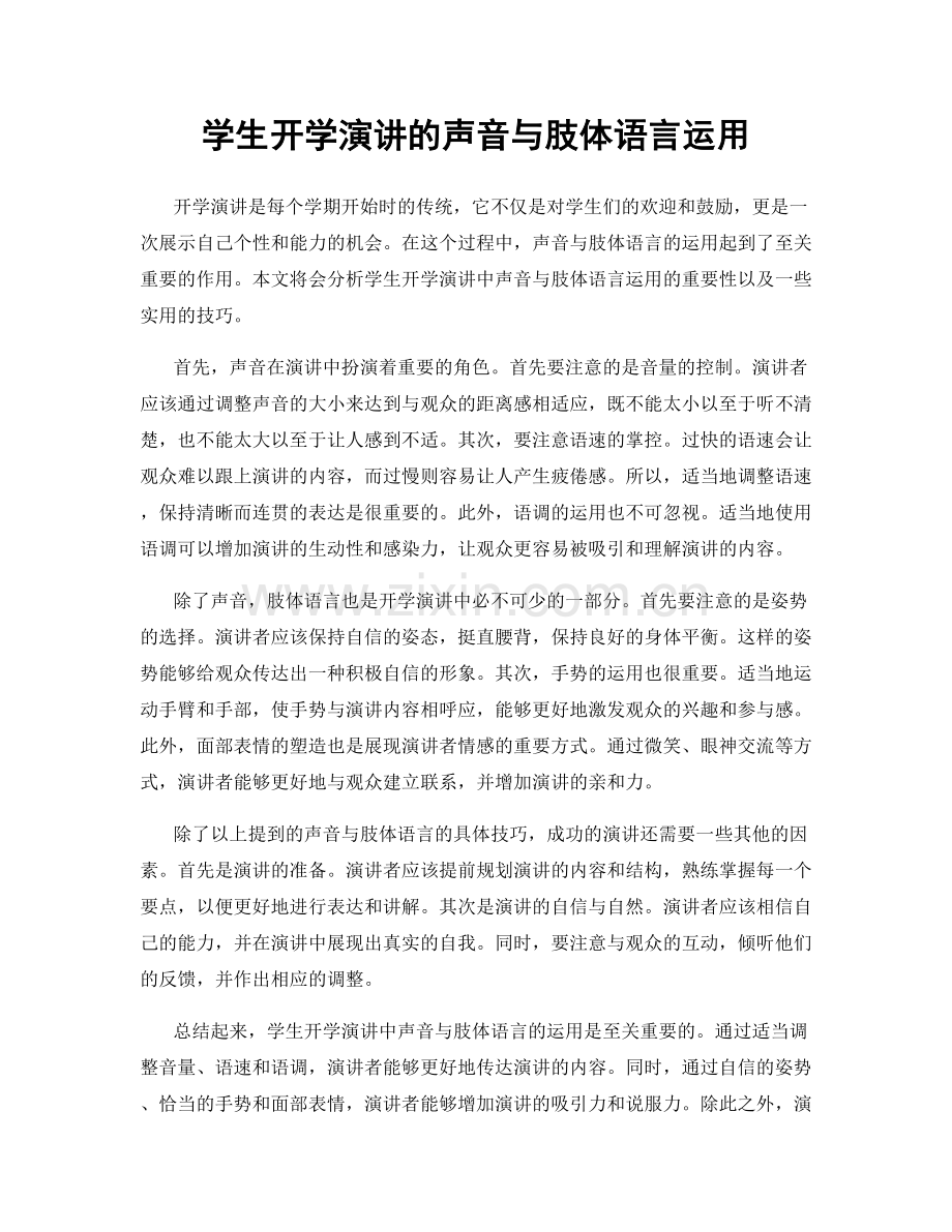 学生开学演讲的声音与肢体语言运用.docx_第1页