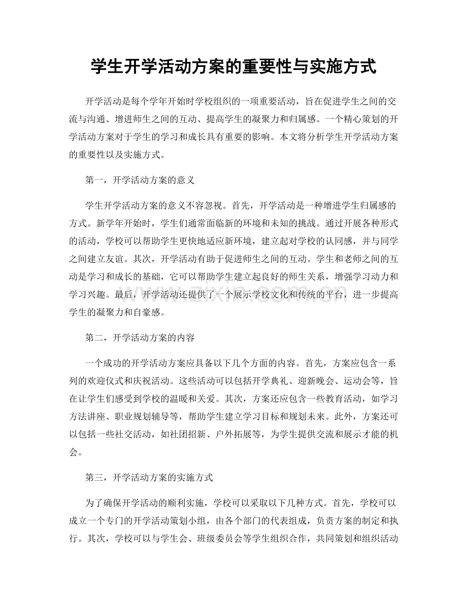 学生开学活动方案的重要性与实施方式.docx_第1页