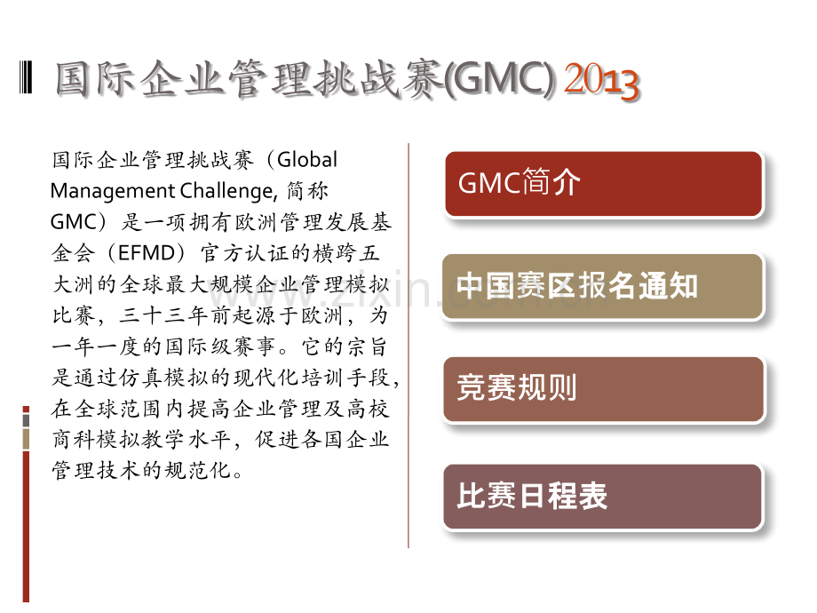 GMC国际企业管理挑战赛赛前须知.pptx_第1页