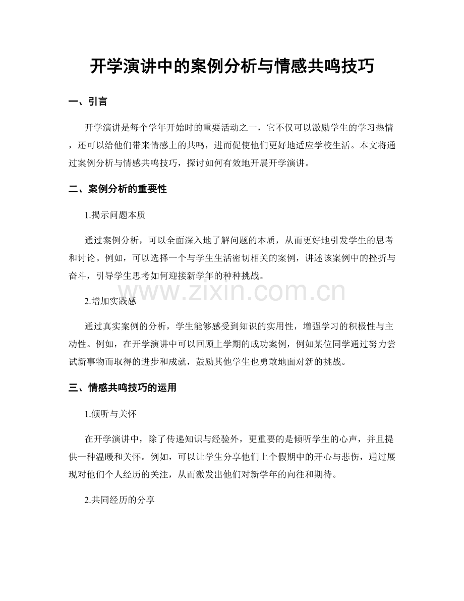 开学演讲中的案例分析与情感共鸣技巧.docx_第1页