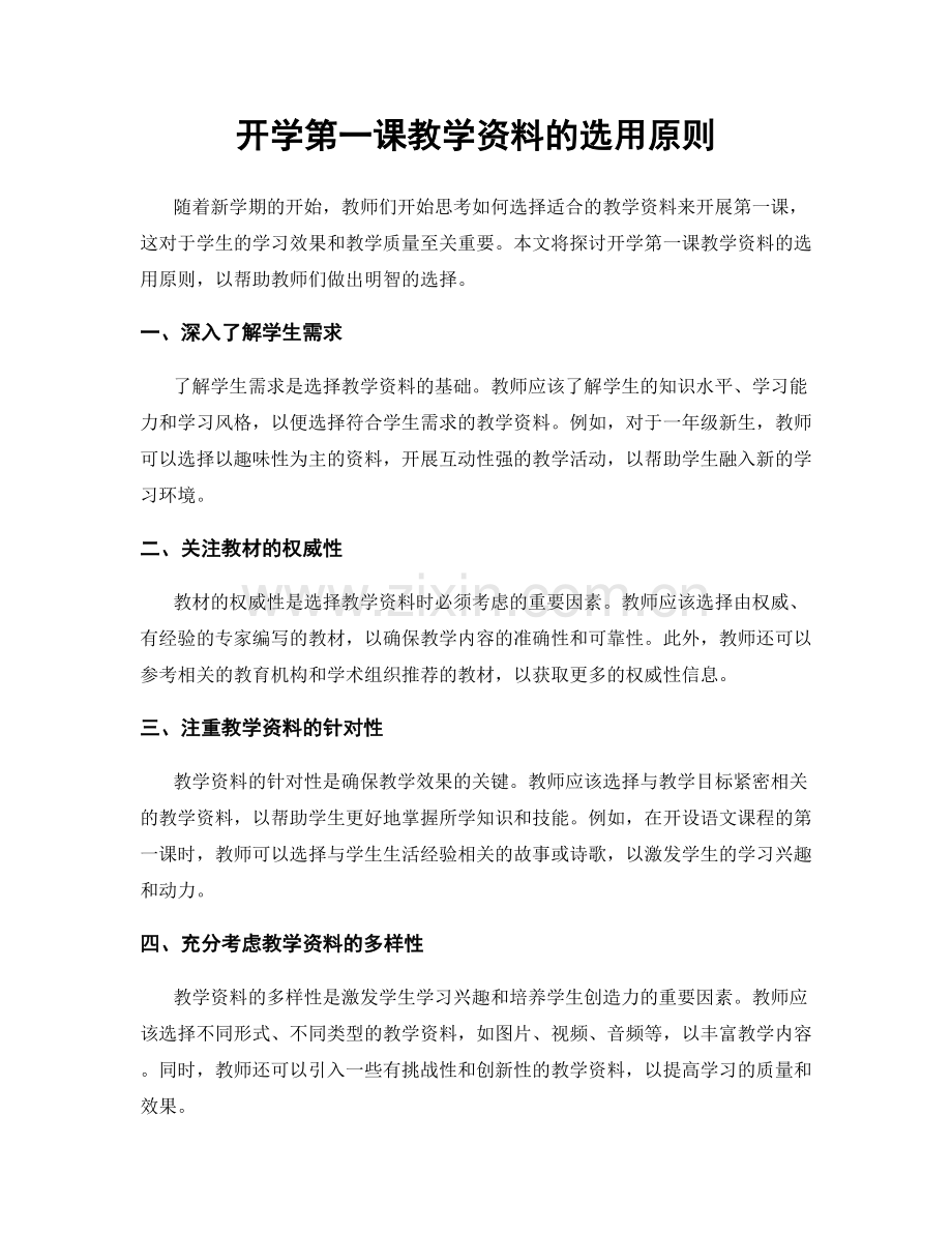 开学第一课教学资料的选用原则.docx_第1页