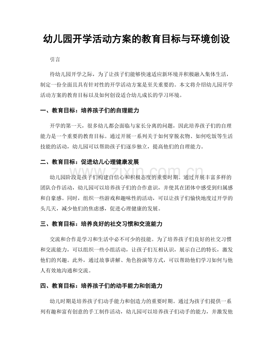 幼儿园开学活动方案的教育目标与环境创设.docx_第1页