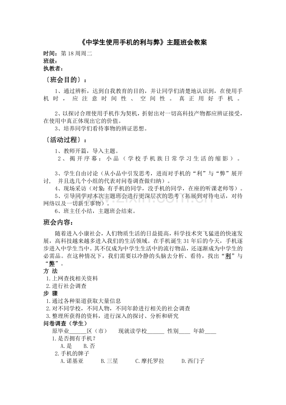 中学生使用手机的利与弊主题班会教案.doc_第1页