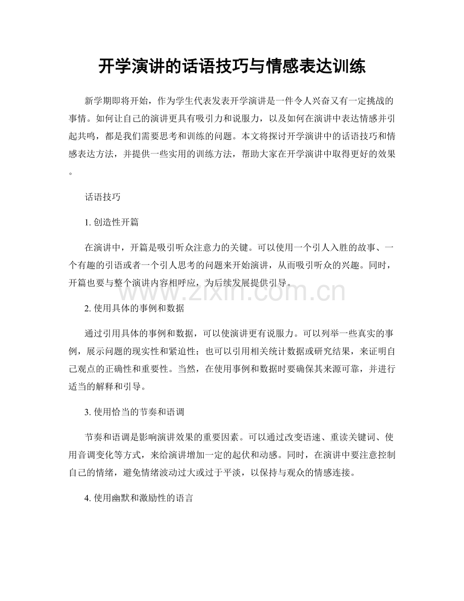 开学演讲的话语技巧与情感表达训练.docx_第1页