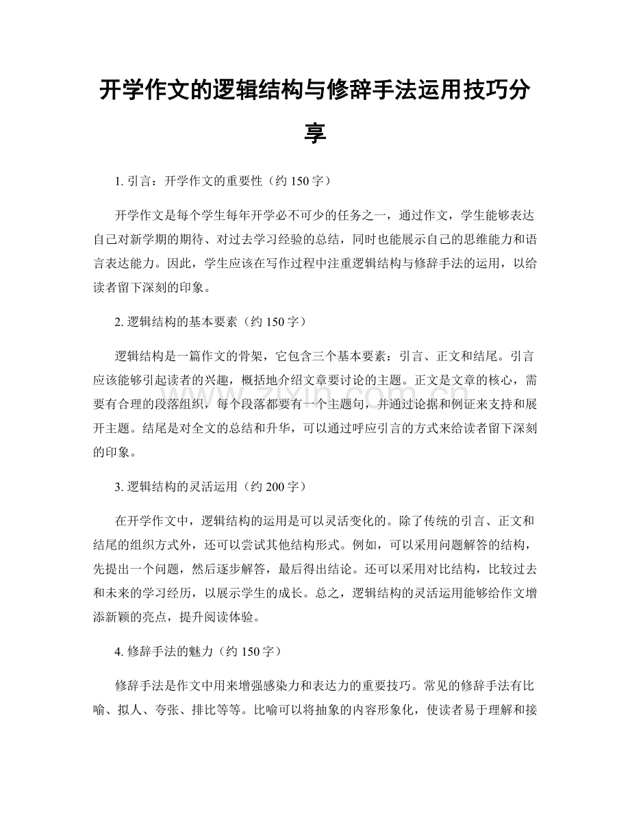 开学作文的逻辑结构与修辞手法运用技巧分享.docx_第1页